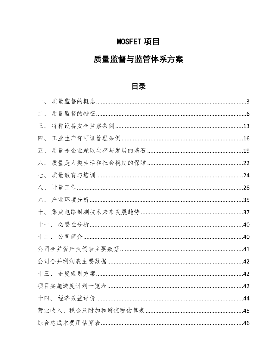 MOSFET项目质量监督与监管体系方案【范文】_第1页