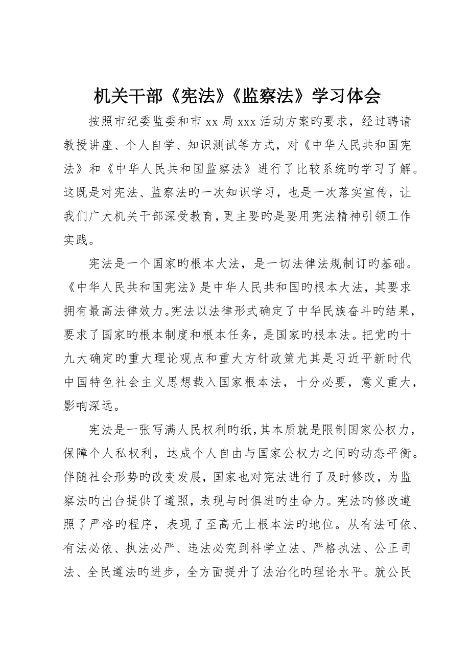 机关干部《宪法》《监察法》学习体会_第1页