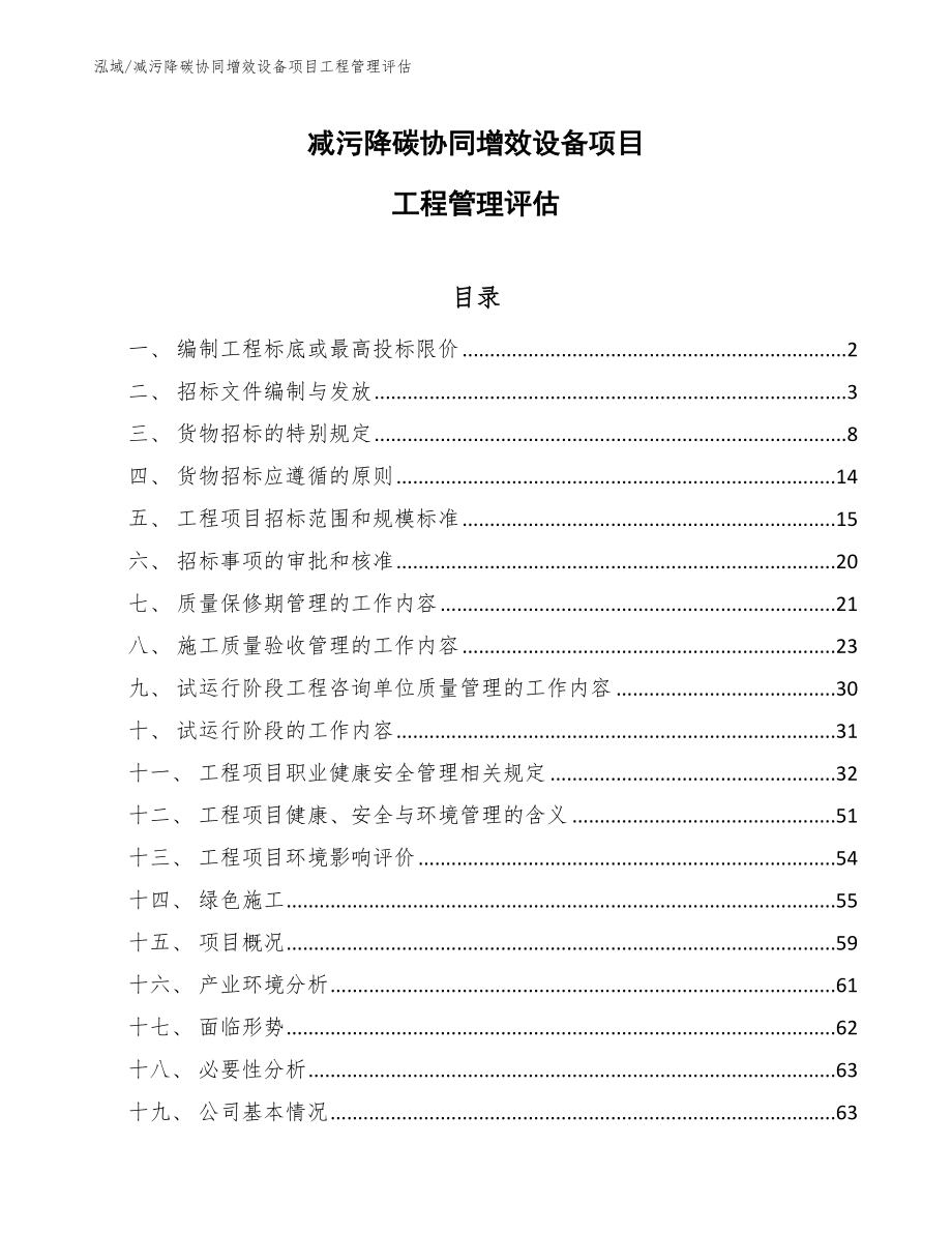 减污降碳协同增效设备项目工程管理评估_第1页
