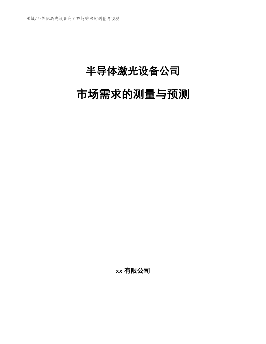 半导体激光设备公司市场需求的测量与预测_第1页