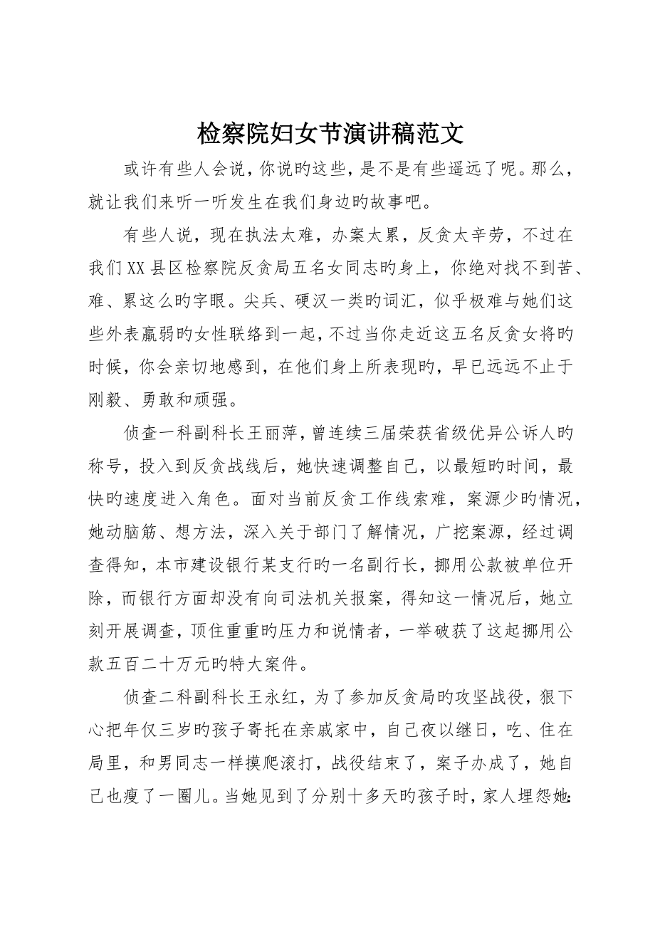检察院妇女节演讲稿范文_第1页