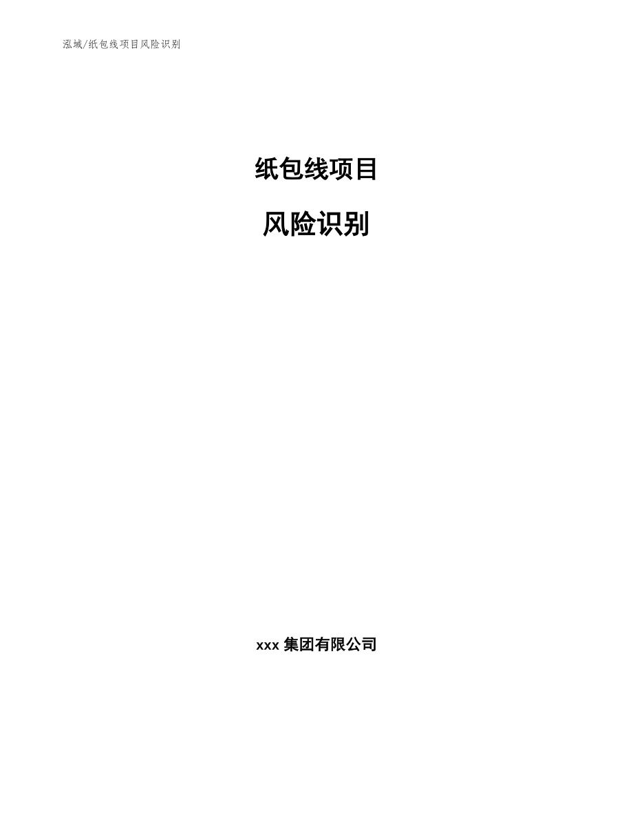 纸包线项目风险识别_第1页