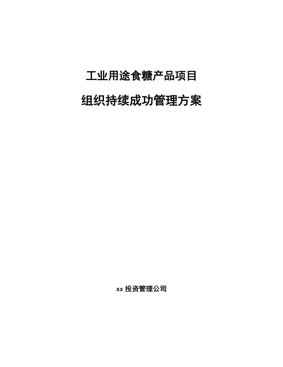 工业用途食糖产品项目组织持续成功管理方案_范文_第1页