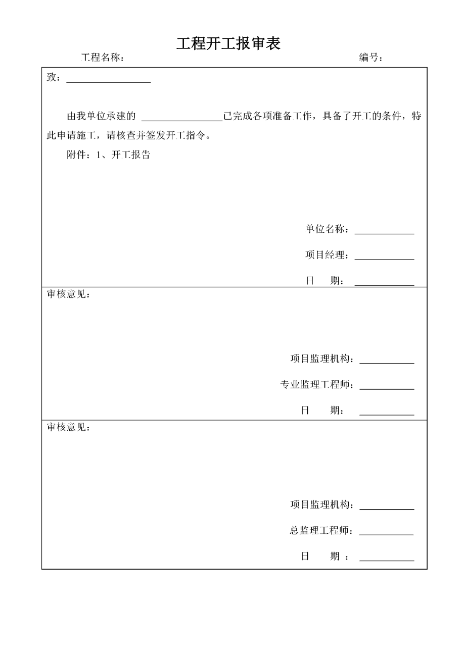 开工报审表及附件_第1页