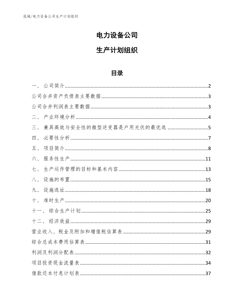 电力设备公司生产计划组织【参考】_第1页