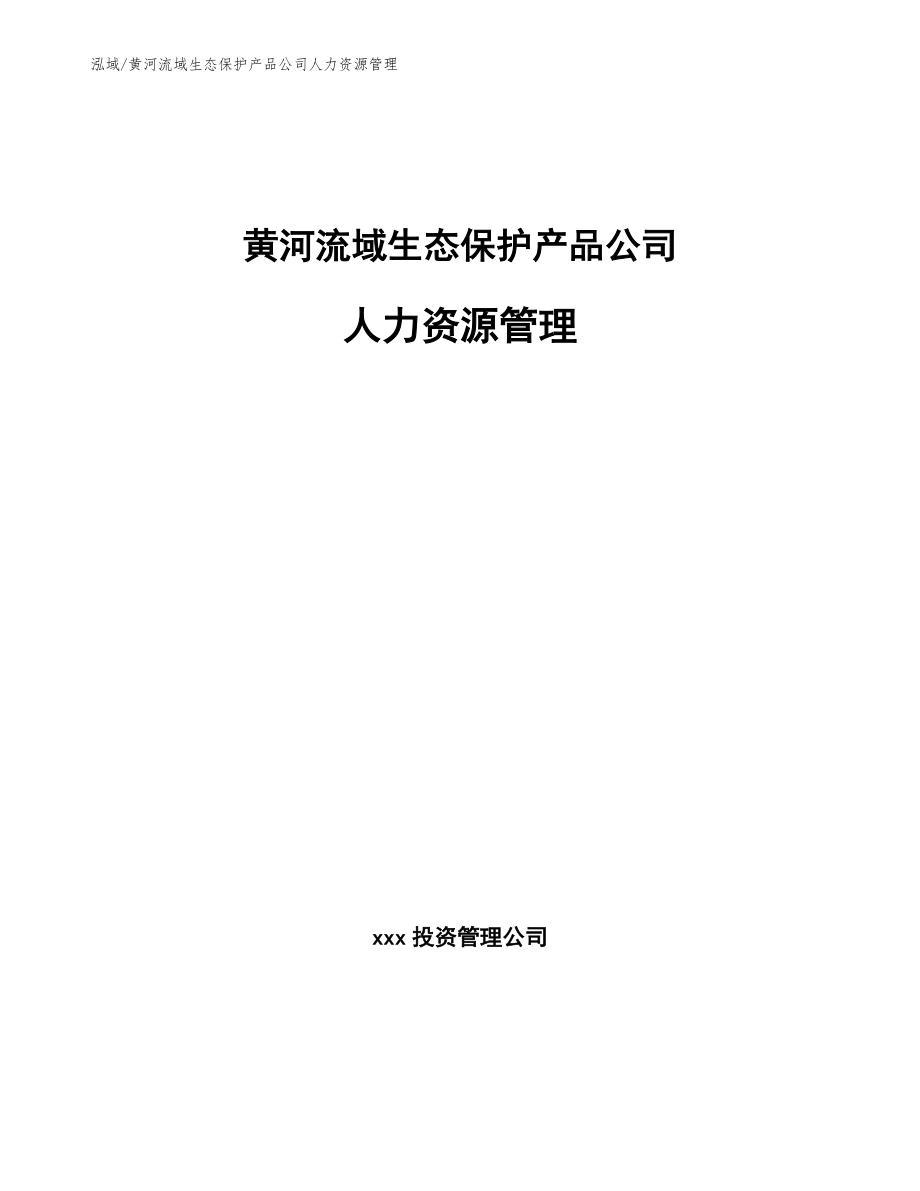 黄河流域生态保护产品公司人力资源管理（范文）_第1页