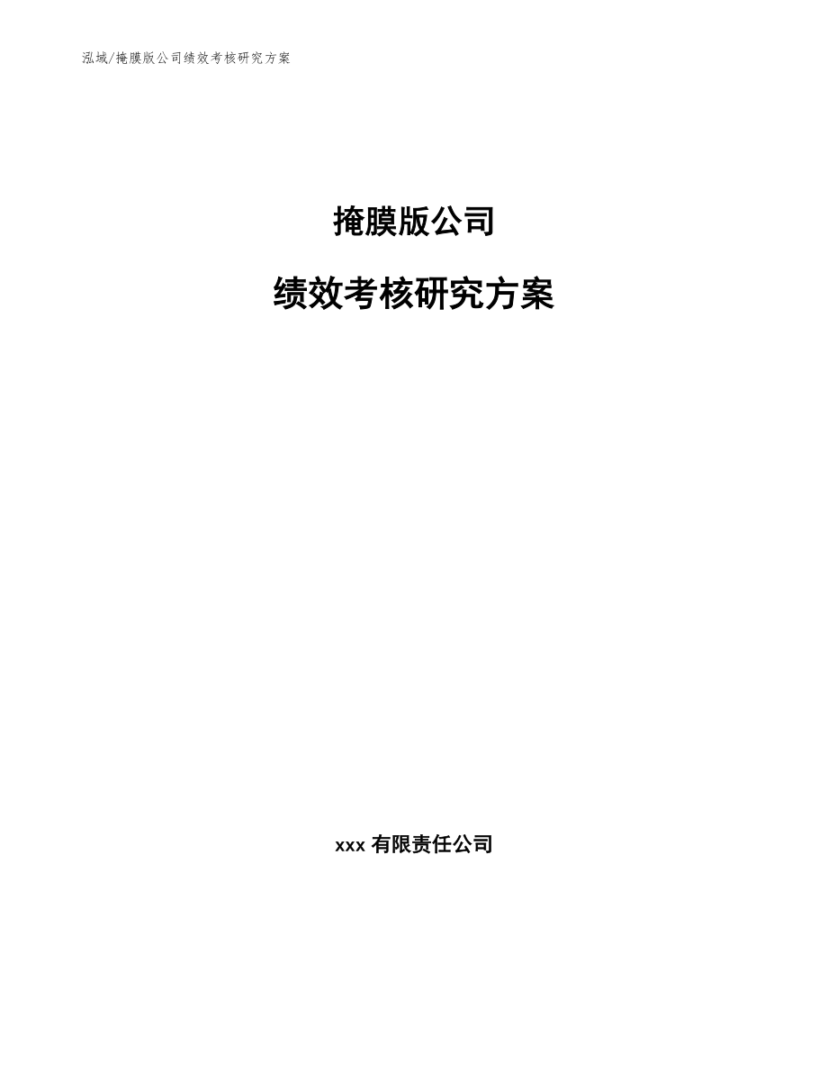 掩膜版公司绩效考核研究方案_第1页