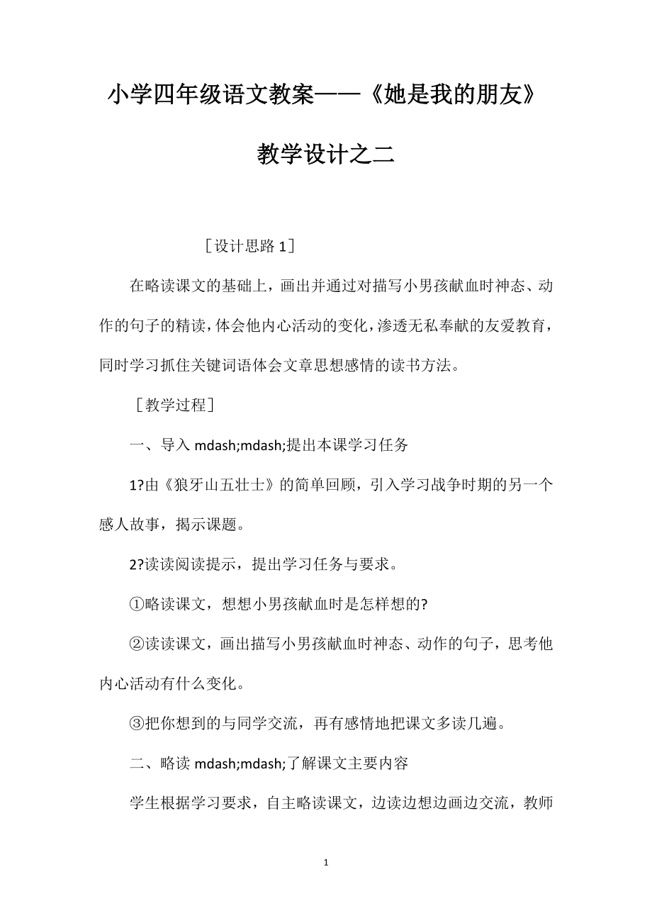 小学四年级语文教案——《她是我的朋友》教学设计之二_第1页