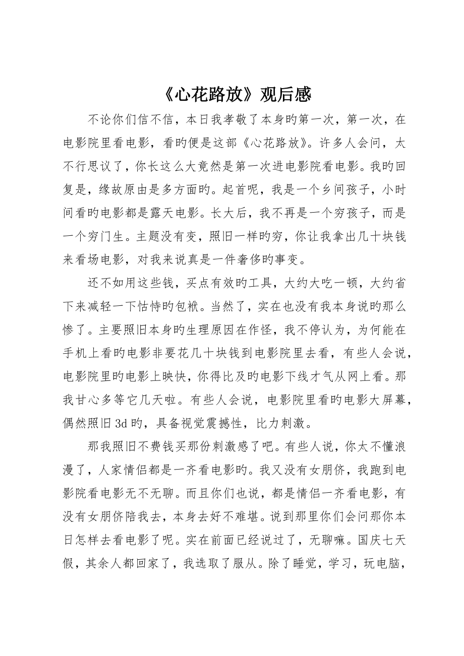 《心花路放》观后感_第1页