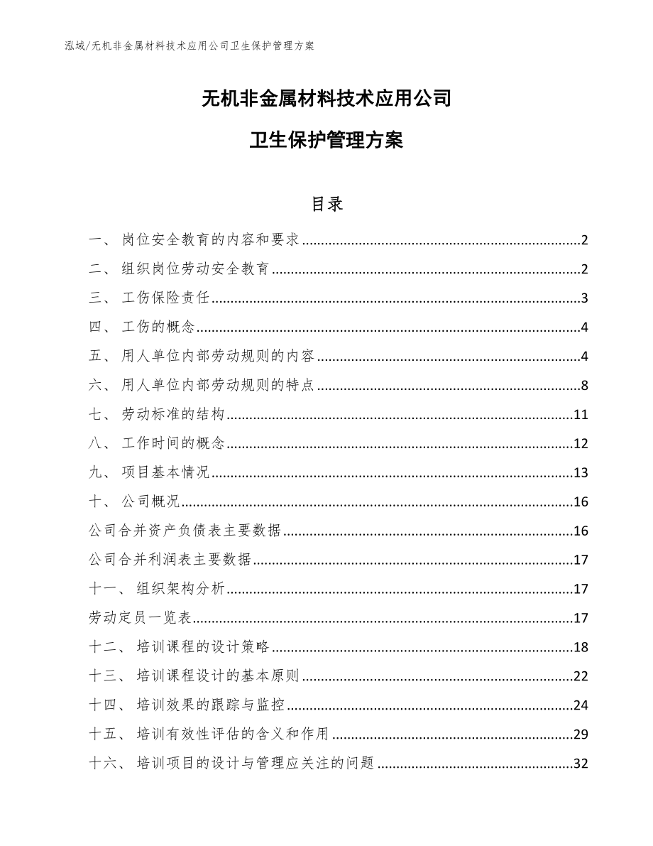 无机非金属材料技术应用公司卫生保护管理方案【参考】_第1页