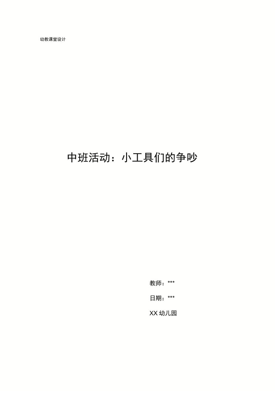 幼儿园中班活动：小工具们的争吵_第1页