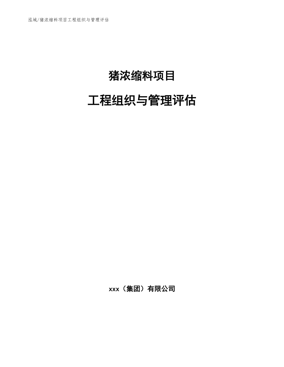 猪浓缩料项目工程组织与管理评估【范文】_第1页