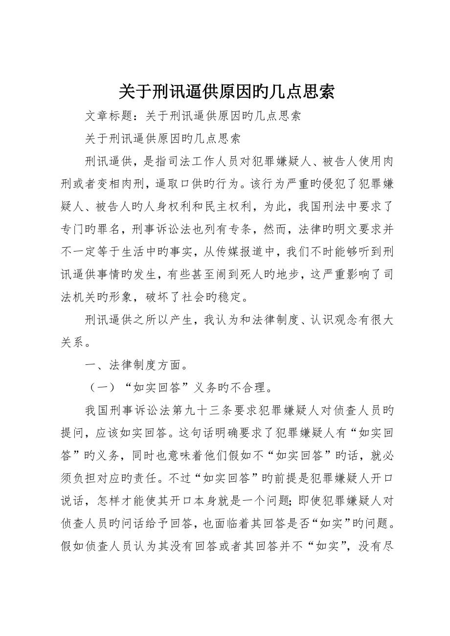 关于刑讯逼供原因的几点思考_第1页