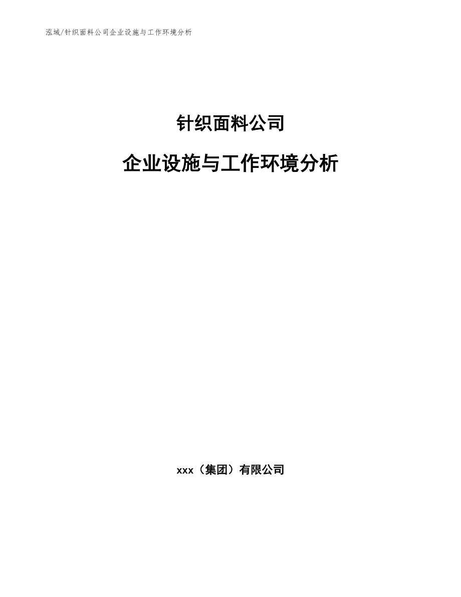 针织面料公司企业设施与工作环境分析_参考_第1页