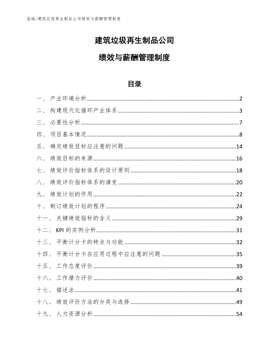 建筑垃圾再生制品公司绩效与薪酬管理制度_参考_第1页