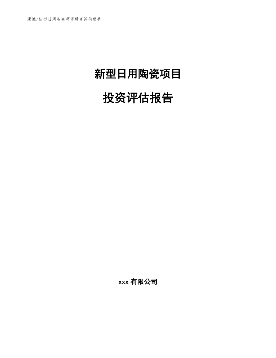 新型日用陶瓷项目投资评估报告（参考）_第1页