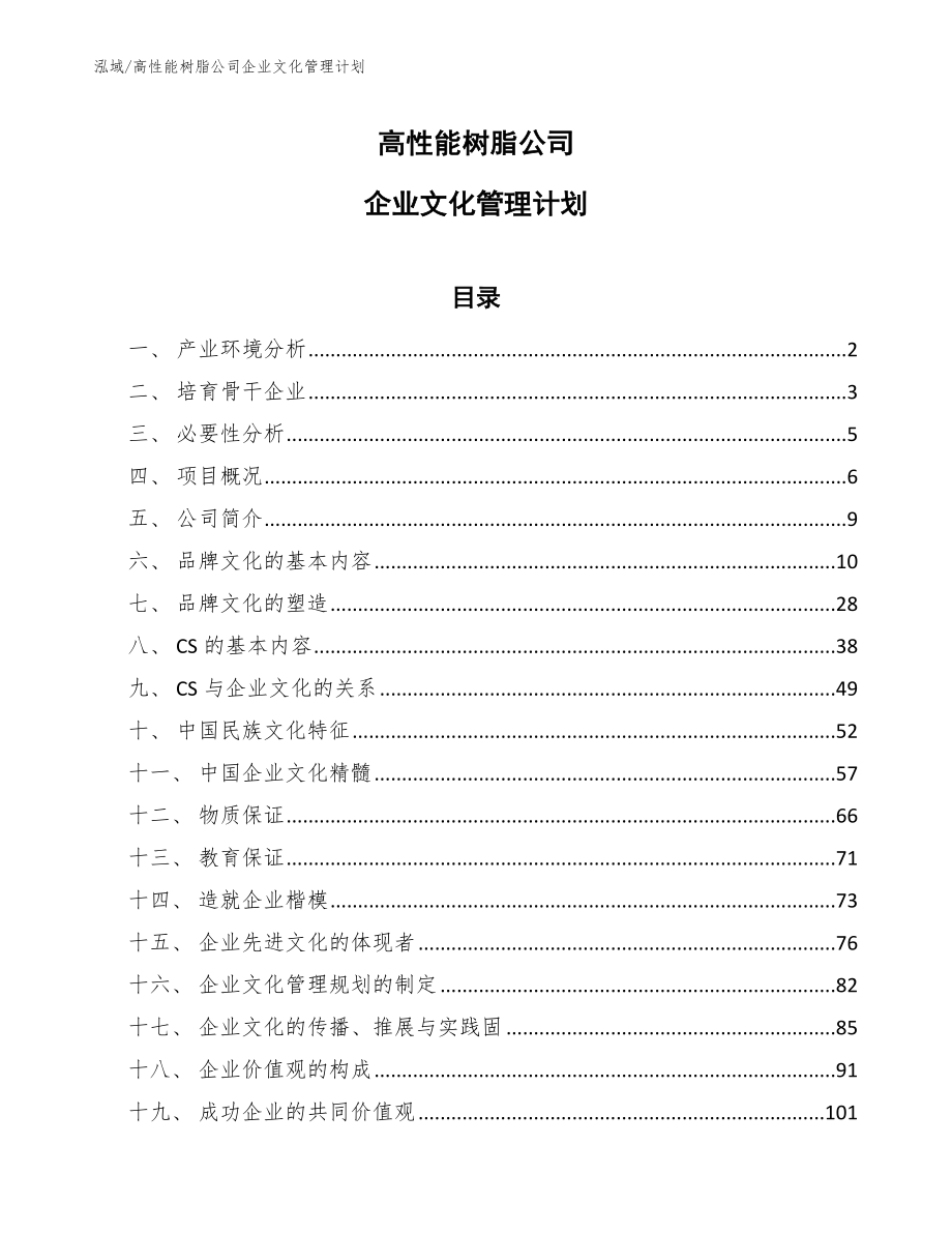 高性能树脂公司企业文化管理计划_参考_第1页