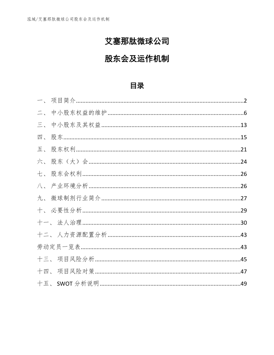 艾塞那肽微球公司股东会及运作机制_参考_第1页