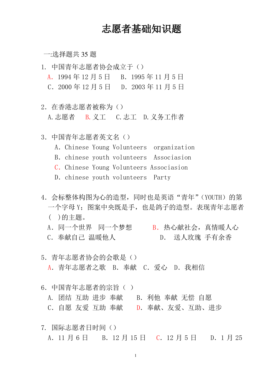 志愿服务知识题库(30页)_第1页