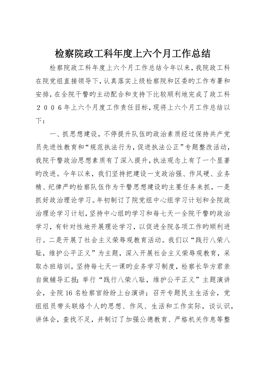 检察院政工科年度上半年工作总结_第1页