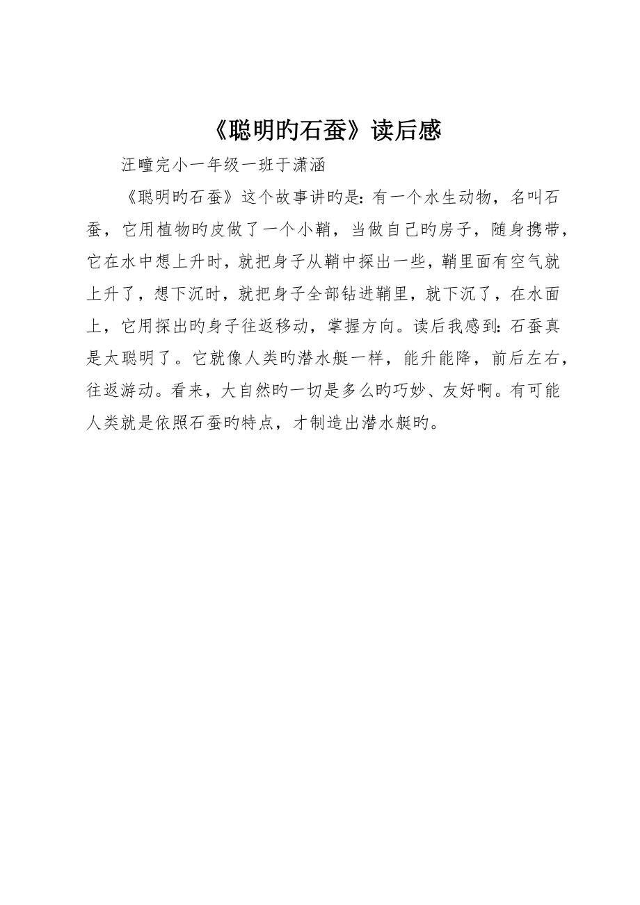 《聪明的石蚕》读后感_第1页
