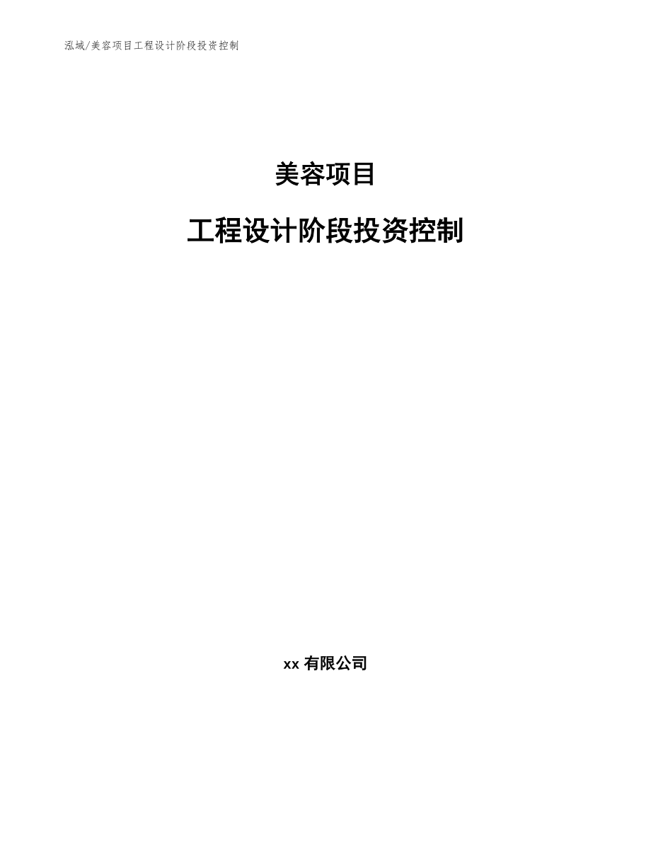 美容项目工程设计阶段投资控制_第1页