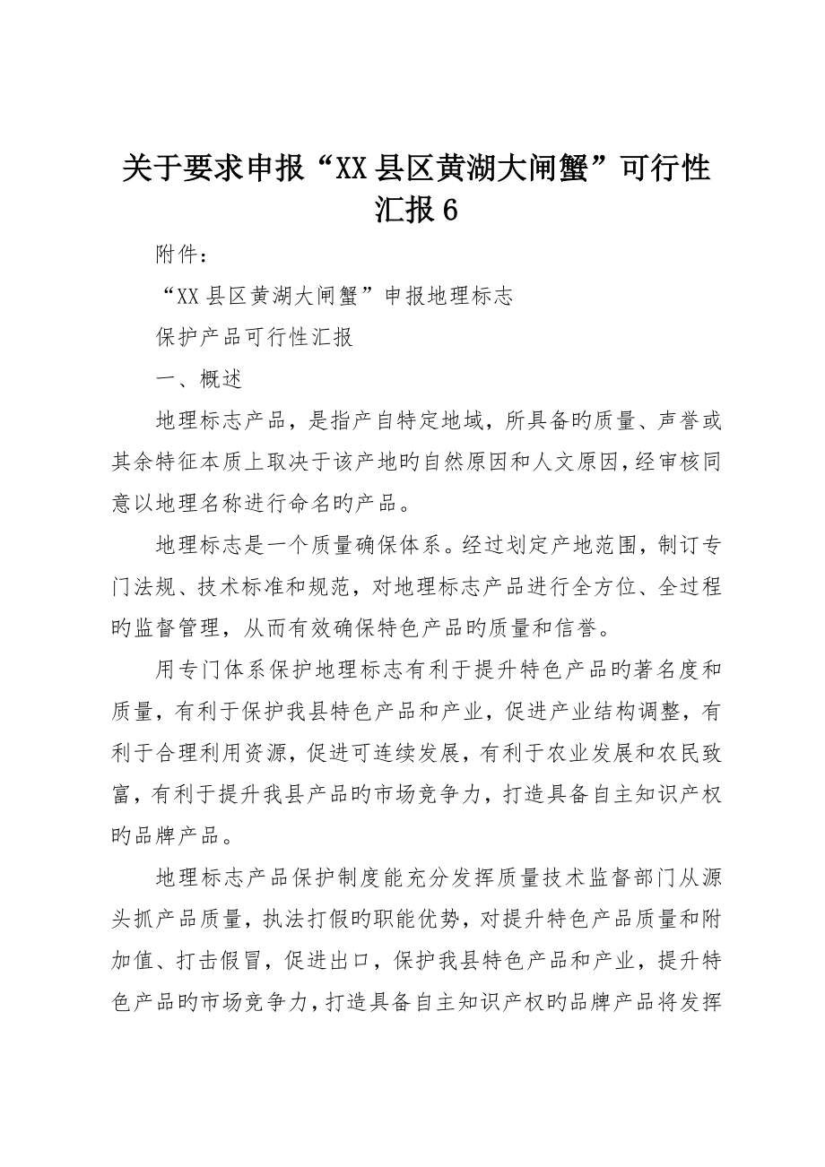 关于要求申报“XX县区黄湖大闸蟹”可行性报告6_第1页