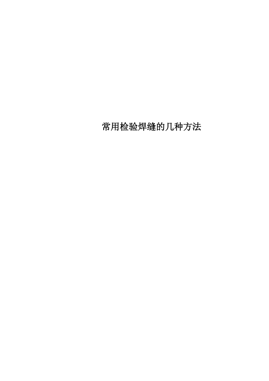 常用检验焊缝的几种方法_第1页