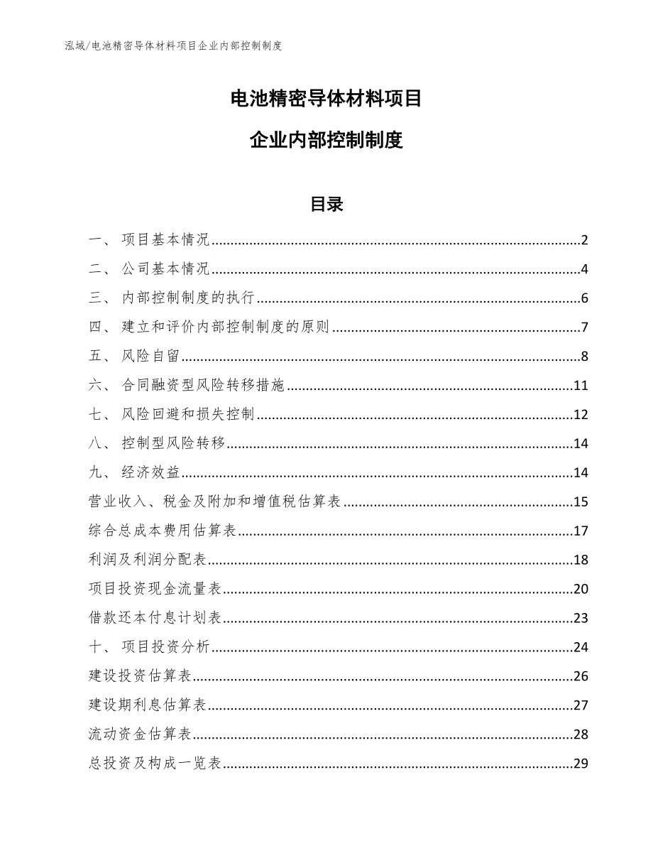 电池精密导体材料项目企业内部控制制度_参考_第1页