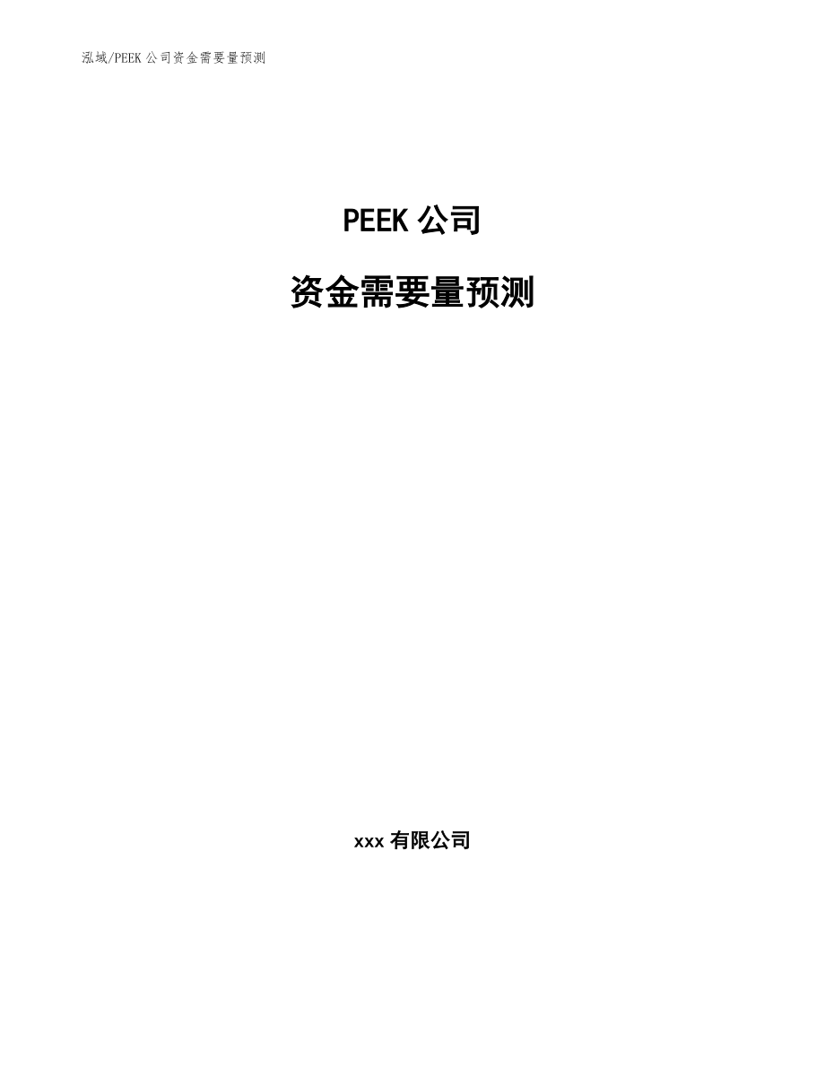 PEEK公司资金需要量预测【范文】_第1页