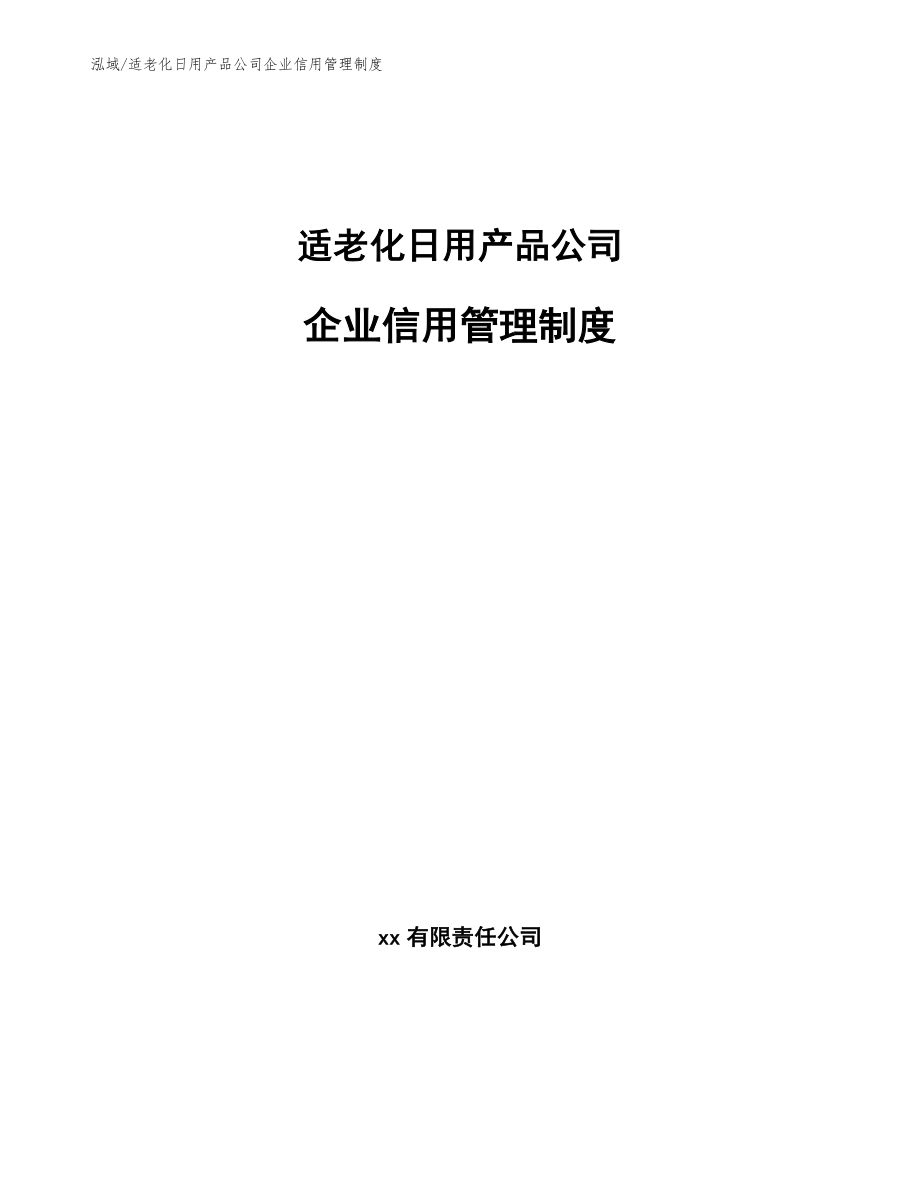 适老化日用产品公司企业信用管理制度_第1页