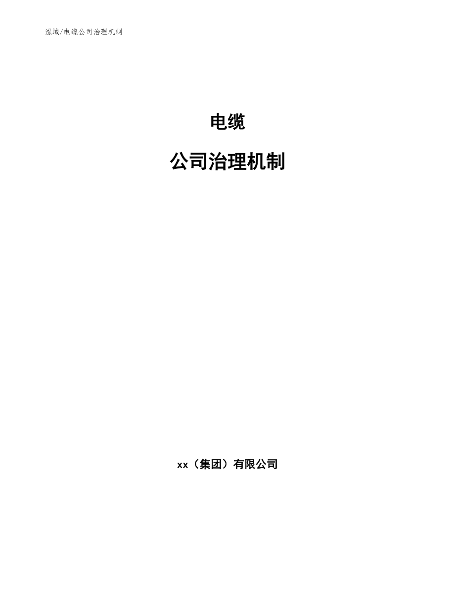 电缆公司治理机制方案_第1页