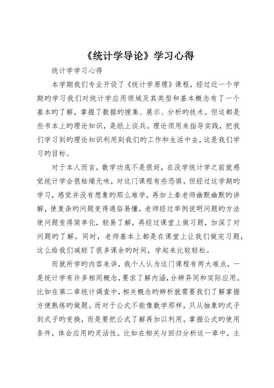 《统计学导论》学习心得_第1页