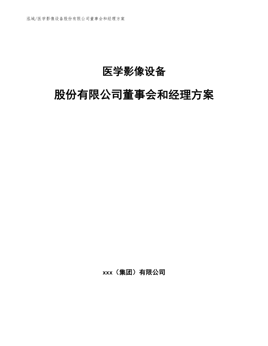 医学影像设备股份有限公司董事会和经理方案_第1页