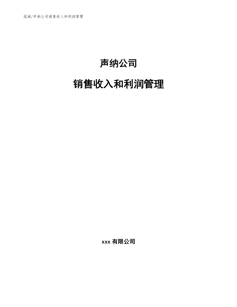 声纳公司销售收入和利润管理（范文）_第1页