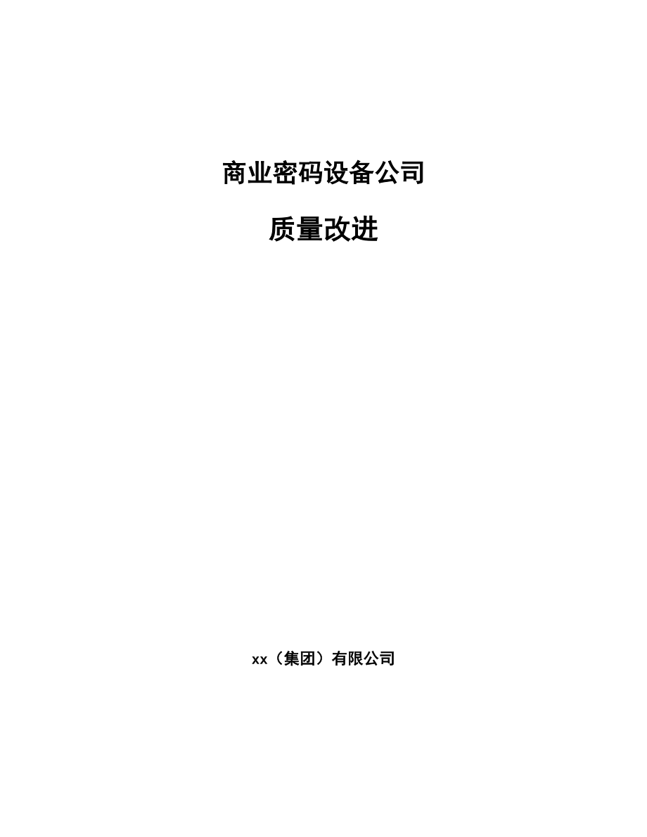 商业密码设备公司质量改进（范文）_第1页