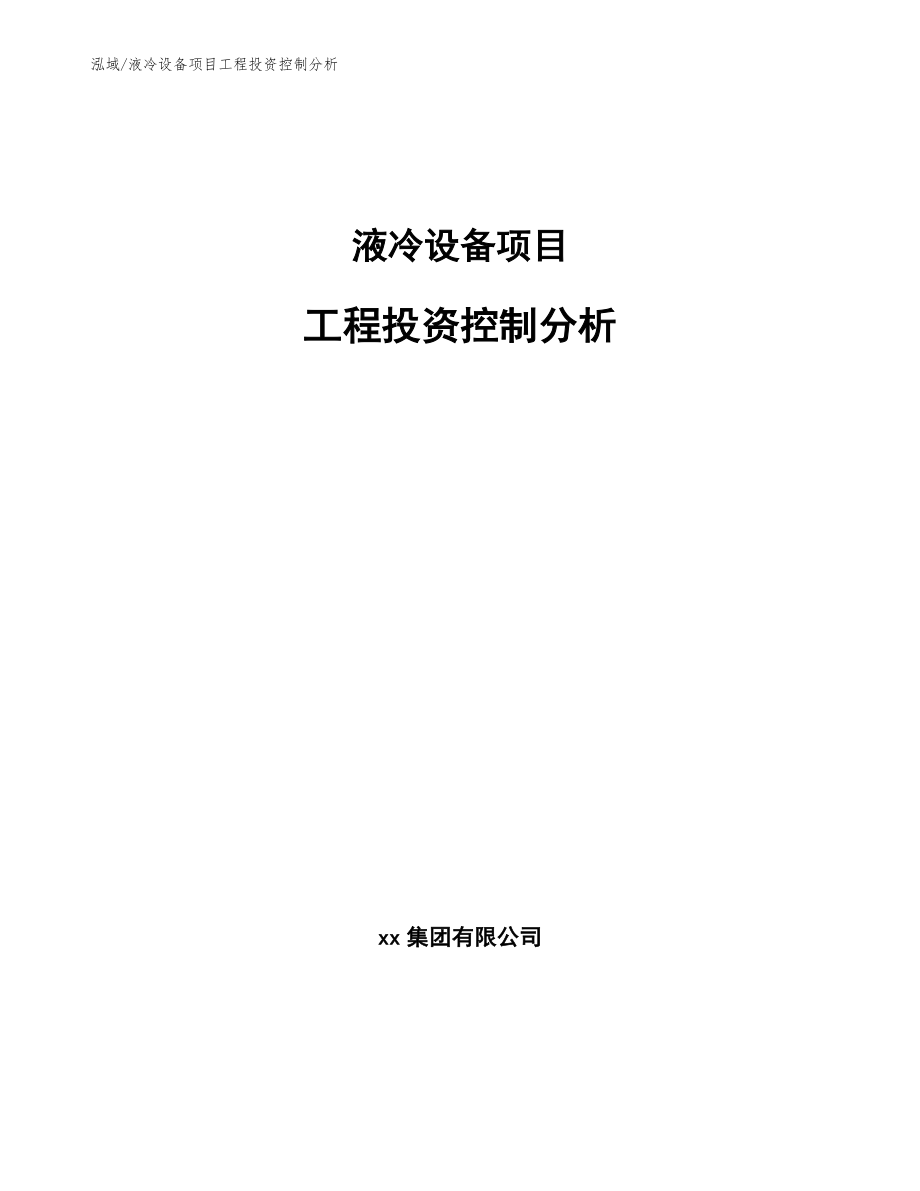 液冷设备项目工程投资控制分析_第1页