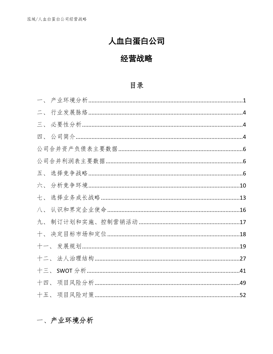 人血白蛋白公司经营战略（参考）_第1页
