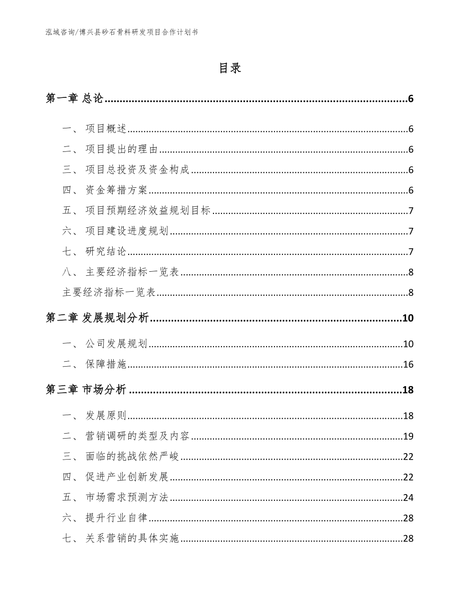 博兴县砂石骨料研发项目合作计划书【模板范文】_第1页