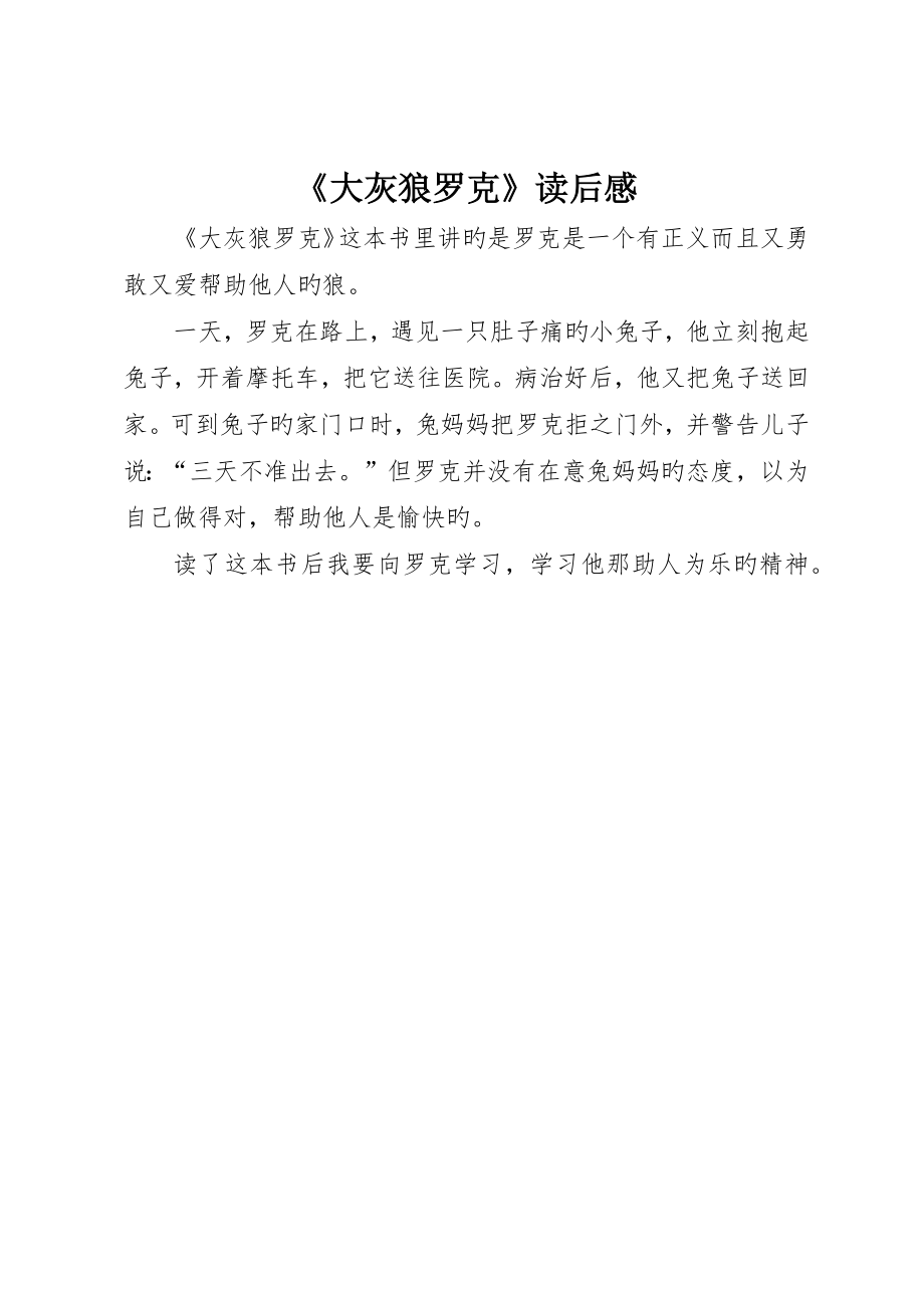 《大灰狼罗克》读后感_第1页