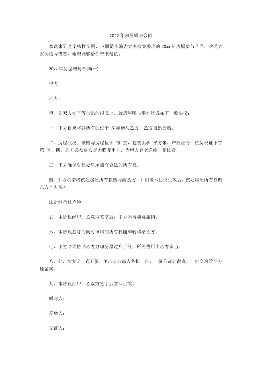2022年房屋赠与合同_第1页