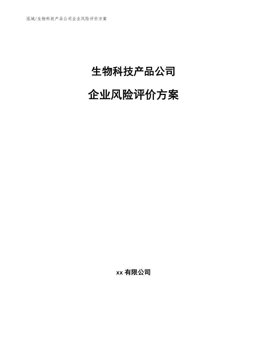 生物科技产品公司企业风险评价方案_第1页