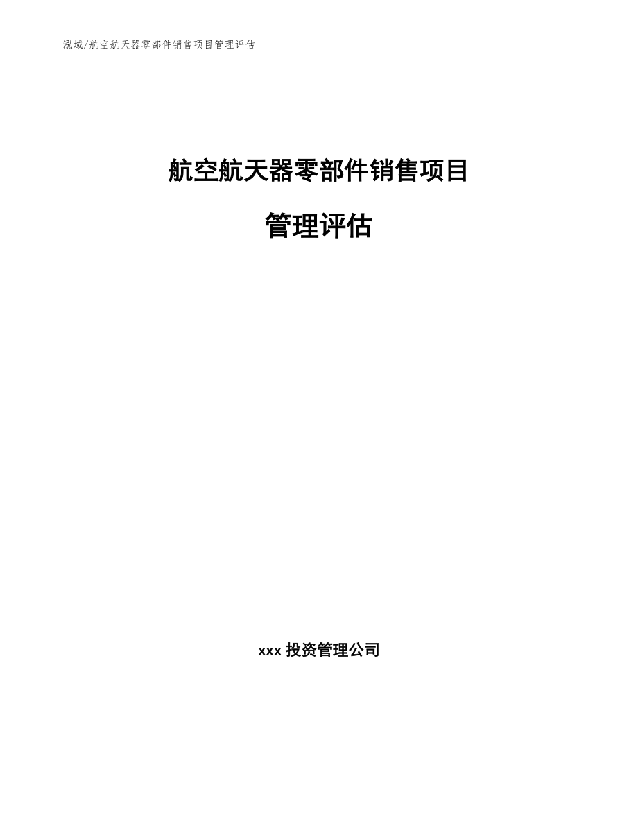 航空航天器零部件销售项目管理评估_范文_第1页