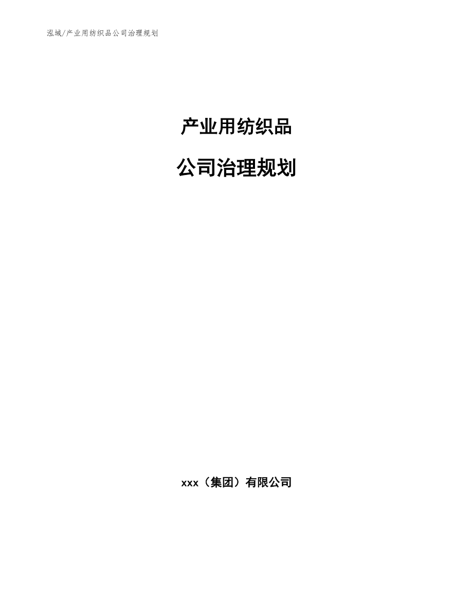 产业用纺织品公司治理规划_第1页