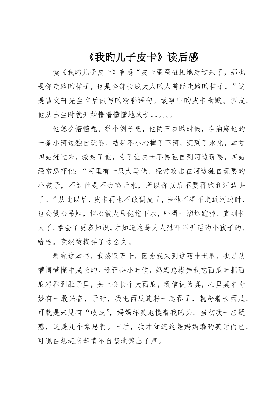 《我的儿子皮卡》读后感_第1页