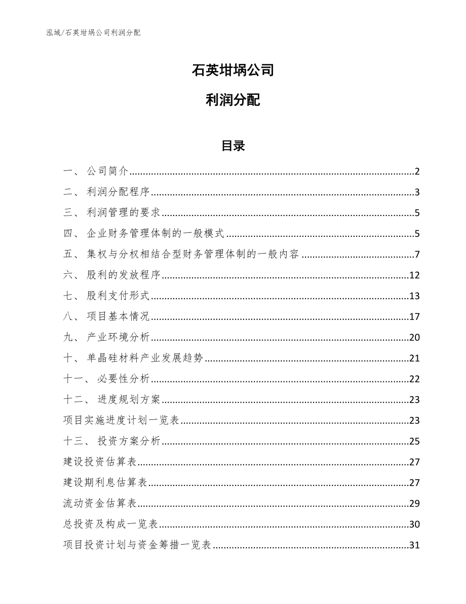 石英坩埚公司利润分配【范文】_第1页