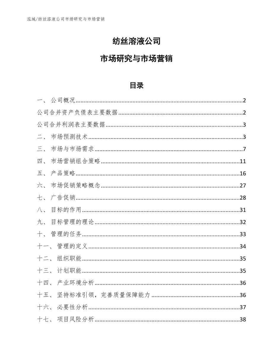 纺丝溶液公司市场研究与市场营销_参考_第1页
