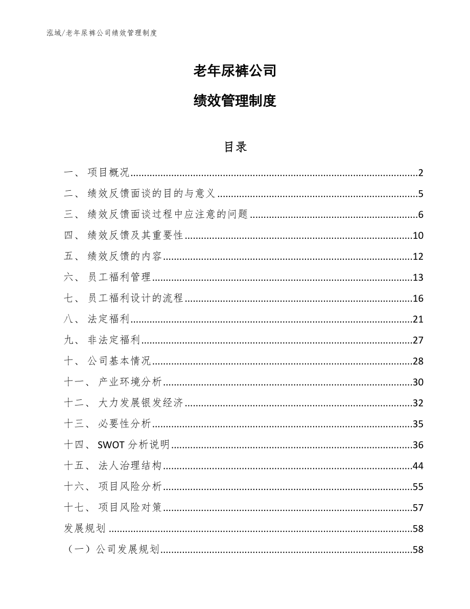 老年尿裤公司绩效管理制度【范文】_第1页