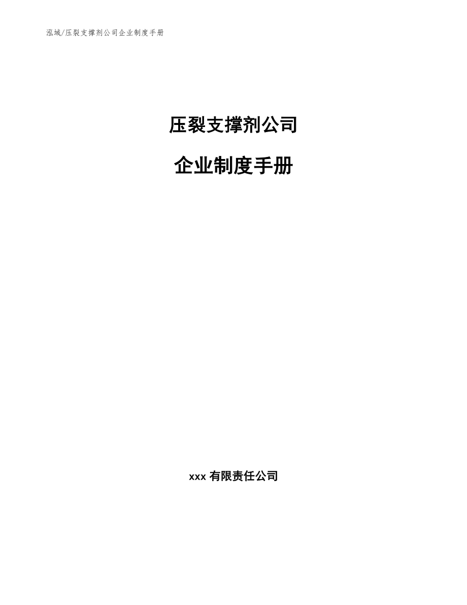 压裂支撑剂公司企业制度手册（范文）_第1页