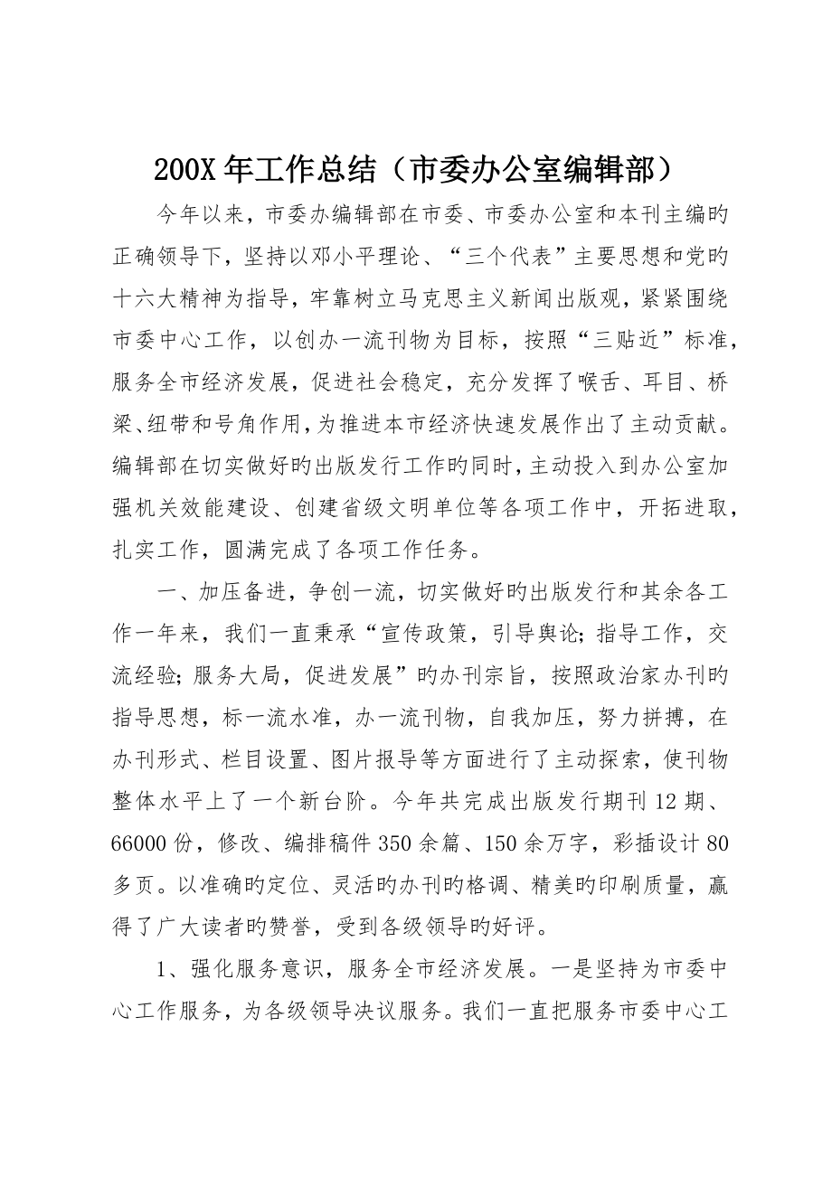 工作总结（市委办公室编辑部）_第1页